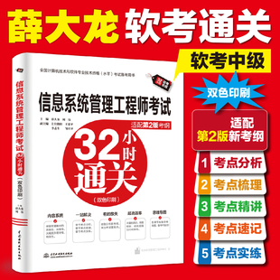 【官方正版】软考中级 信息系统管理工程师考试32小时通关 薛大龙 全国计算机软件水平2026年资料书 可搭教材教程第二版真题题库