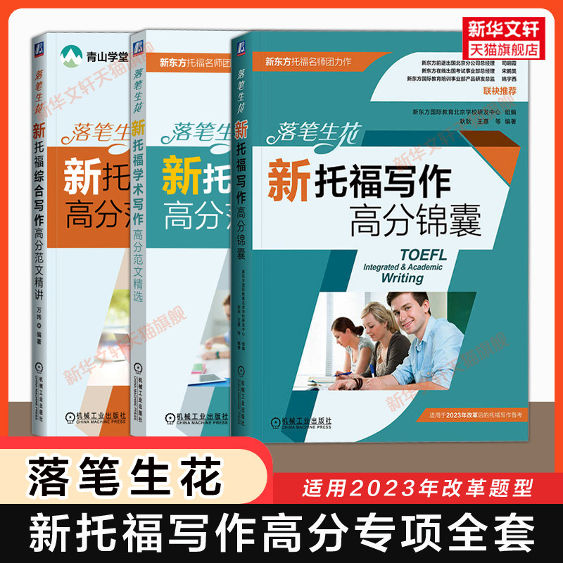 【写作专项】新托福综合写作高分锦囊+学术+综合高分范文精讲 落笔生花新东方TOEFL考试备考学习资料 可搭tofel真题教材词汇单词书