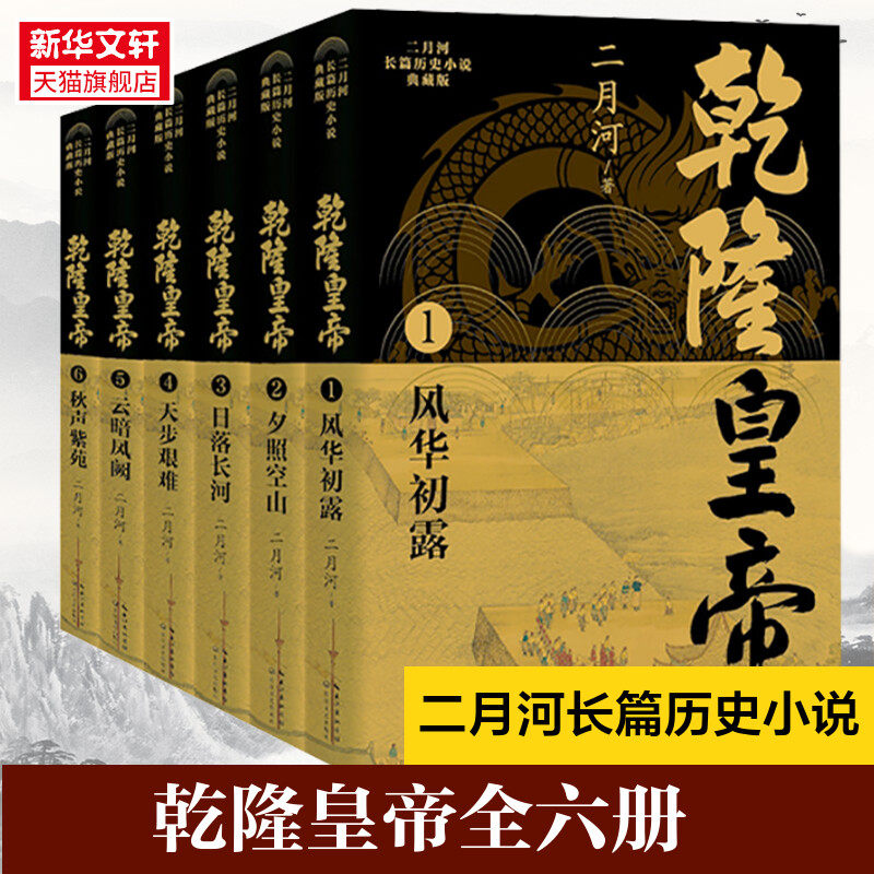 【新华文轩】乾隆皇帝(1-6) 二月河 正版书籍小说畅销书 新华书店旗舰店文轩官网 长江文艺出版社