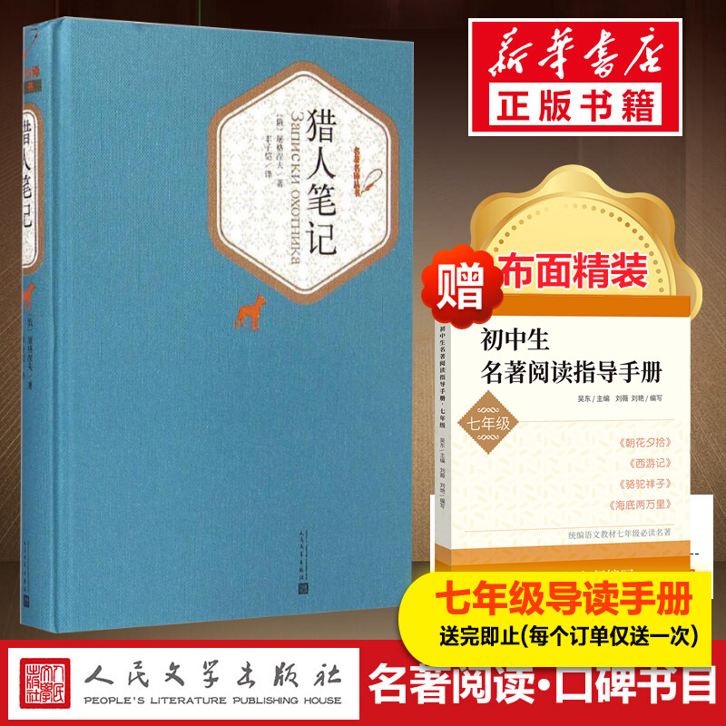 【精装书籍珍藏版正版】猎人笔记 正版原著 屠格涅夫著 丰子恺译 名家译注中外名家经典世界名著小说畅销书 经典 人民文学出版社