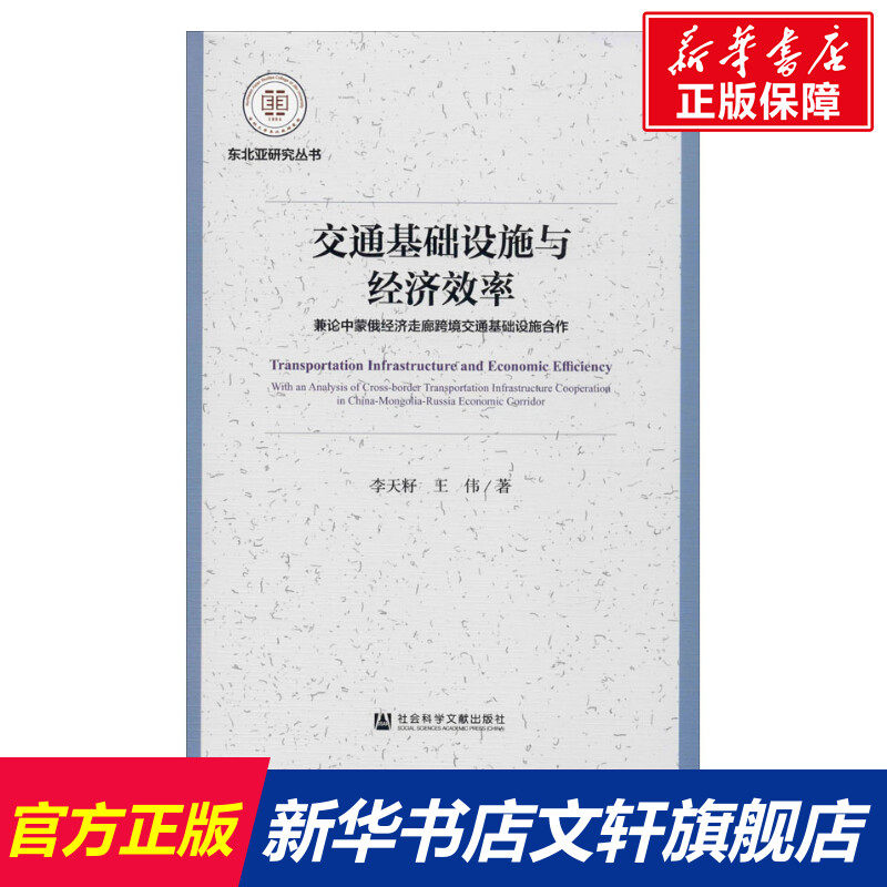 交通基础设施与经济效率:兼论中蒙俄经济走廊跨境交通基础设施合作 李天籽,王伟 社会科学文献出版社