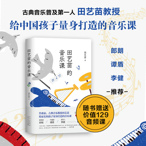 田艺苗的音乐课给中国孩子和家长