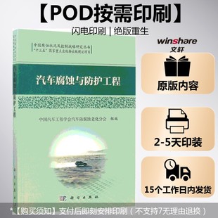 中国汽车工程学会汽车防腐蚀老化分会 组编 科学出版 按需印刷POD版 社 新华书店旗舰店文轩官网 汽车腐蚀与防护工程 书籍 正版