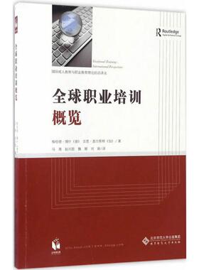 【新华文轩】全球职业培训概览 (德)格哈德·博什(Gerhard Bosch),(加)吉恩·查尔斯特(Jean Charest) 著;马勇 等 译