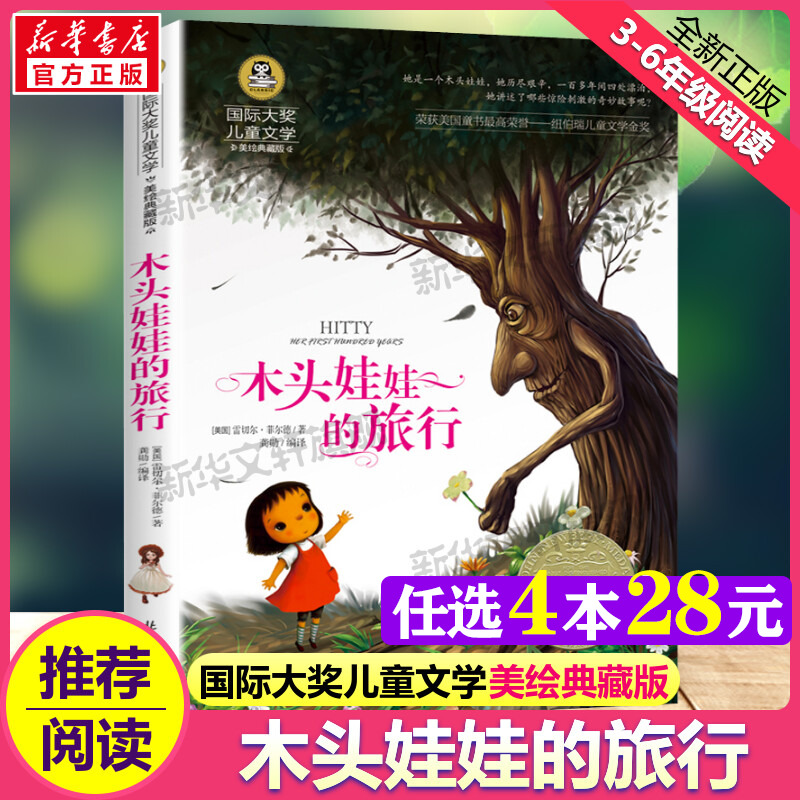 木头娃娃的旅行 国际大奖儿童文学美绘典藏版原著完整版经典名著儿童故事书必小学生三四五六年级课外书推荐阅读寒暑假书目正版书