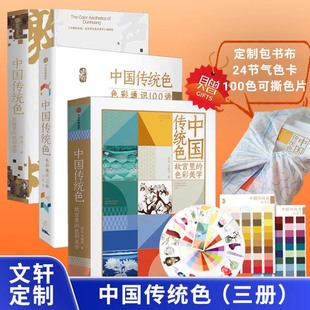 故宫里 色彩美学 色彩通识100讲 色彩美学3册套装 中国传统色 敦煌里 艺术绘画色彩设计搭配色参考工具书 文轩定制赠包书布