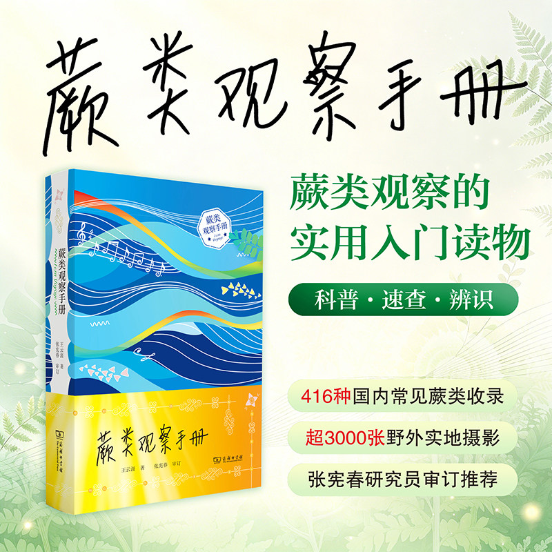 蕨类观察手册 王云涯著 蕨类观察的实用入门手册 覆盖国内常见物种416种 超过3000张野外实地摄影 正版书籍