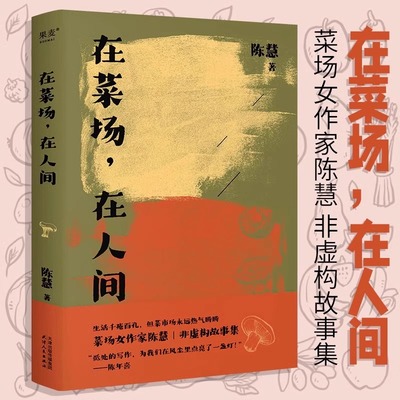 在菜场在人间陈慧现当代文学散文