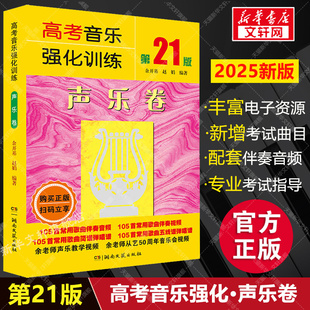 2025年新版 高考音乐强化训练 声乐卷 第21版 余开基声乐书籍教程教学伴奏视频中央上海四川湖南音乐学院考级艺考曲谱 声乐教材书