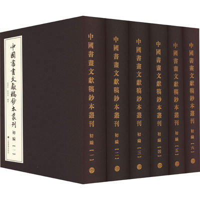 【新华文轩】中国书画文献稿钞本丛刊 初编(1-6) 正版书籍 新华书店旗舰店文轩官网 上海书画出版社