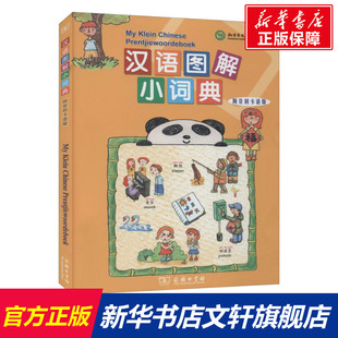 【新华文轩】汉语图解小词典 阿非利卡语版 正版书籍 新华书店旗舰店文轩官网 商务印书馆