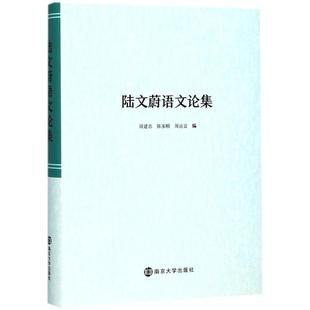 【新华文轩】陆文蔚语文论集 周建忠,陈家颐,周远富 编 正版书籍 新华书店旗舰店文轩官网 南京大学出版社