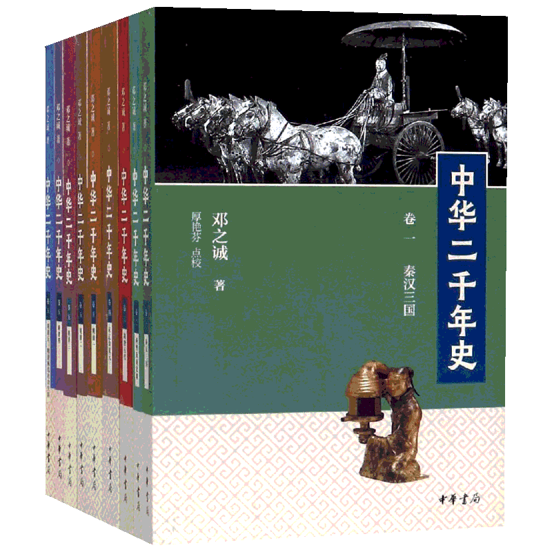 中华二千年史(9册) 邓之诚 中华书局 正版书籍 新华书店旗舰店文轩官网