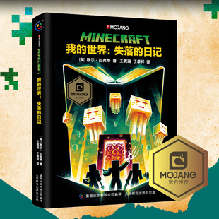 我的世界:失落的日记 穆尔·拉弗蒂 正版书籍 新华书店旗舰店文轩官网 人民邮电出版社