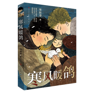 寒风暖鸽 常新港 三四五年级小学生课外阅读书9-12岁安徒生奖得主曹文轩茅盾文学奖得主迟子建儿童文学故事书读懂人性的复杂与善恶