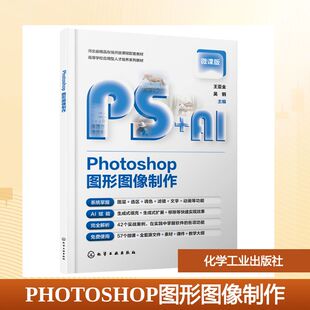 【新华文轩】PHOTOSHOP图形图像制作(王亚全) 王亚全、吴钢 主编 正版书籍 新华书店旗舰店文轩官网 化学工业出版社