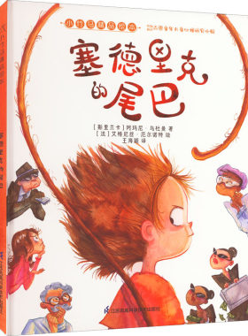 【新华文轩】塞德里克的尾巴 (斯里)阿玛尼·乌杜曼 正版书籍 新华书店旗舰店文轩官网 江苏凤凰科学技术出版社