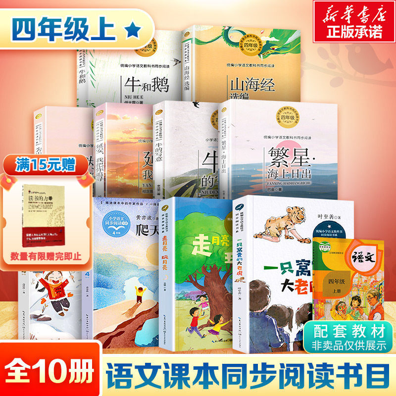 四年级上册必读课外阅读书一只窝囊的大老虎牛的写意牛和鹅山海经繁星海上日出走月亮爬山虎脚小学生语文同步阅读课内作家推荐书籍 - 实物图
