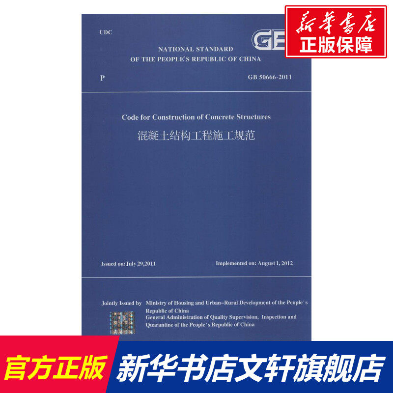 混凝土结构工程施工规范 无 正版书籍 新华书店旗舰店文轩官网 中国建筑工业出版社