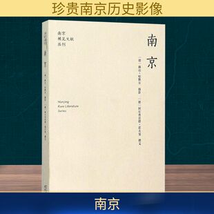 南京 (德)赫达·哈默尔 摄;(德)阿尔弗雷德·霍夫曼(Alfred Hoffmann) 撰;印芝虹 译 南京出版社