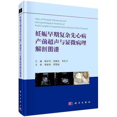 妊娠早期复杂先心病产前超声与显微病理解剖图谱(精) 主编杨水华, 田晓先, 韦红卫 正版书籍 新华书店旗舰店文轩官网 科学出版社