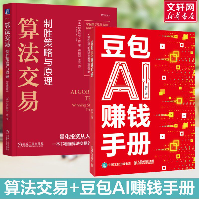 【豆包Ai投资】2册 豆包AI赚钱手册+算法交易 豆包ai创富时代 豆包AI 入门到精通 零基础学炒股2册 豆包AI赚钱手册 金融投资理财