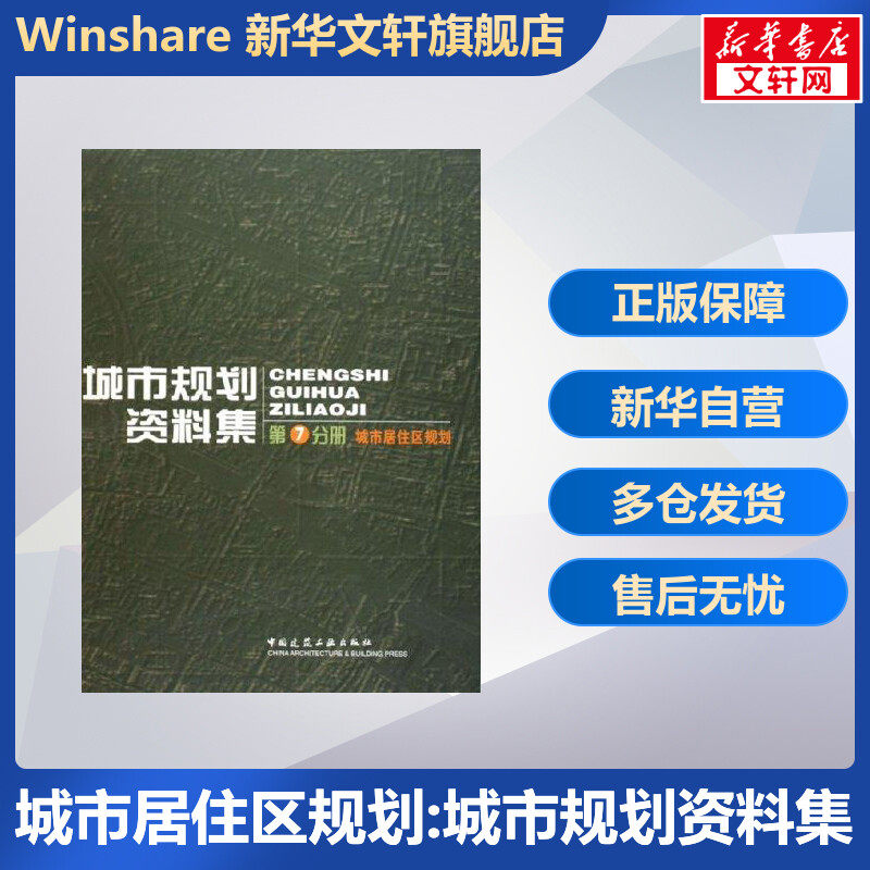 城市居住区规划:城市规划资料集(第7分册) 同济大学建筑城规学院 正版书籍 新华书店旗舰店文轩官网 中国建筑工业出版社