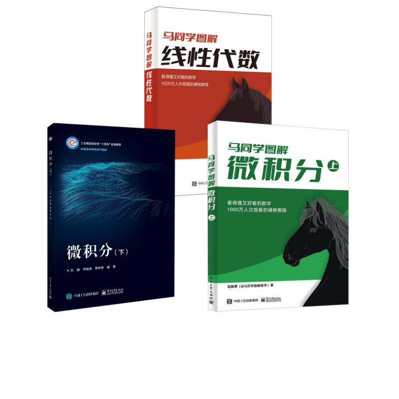 【3册】马同学图解线性代数+微积分（上+下） 马同学 正版书籍 新华书店旗舰店文轩官网 电子工业出版社