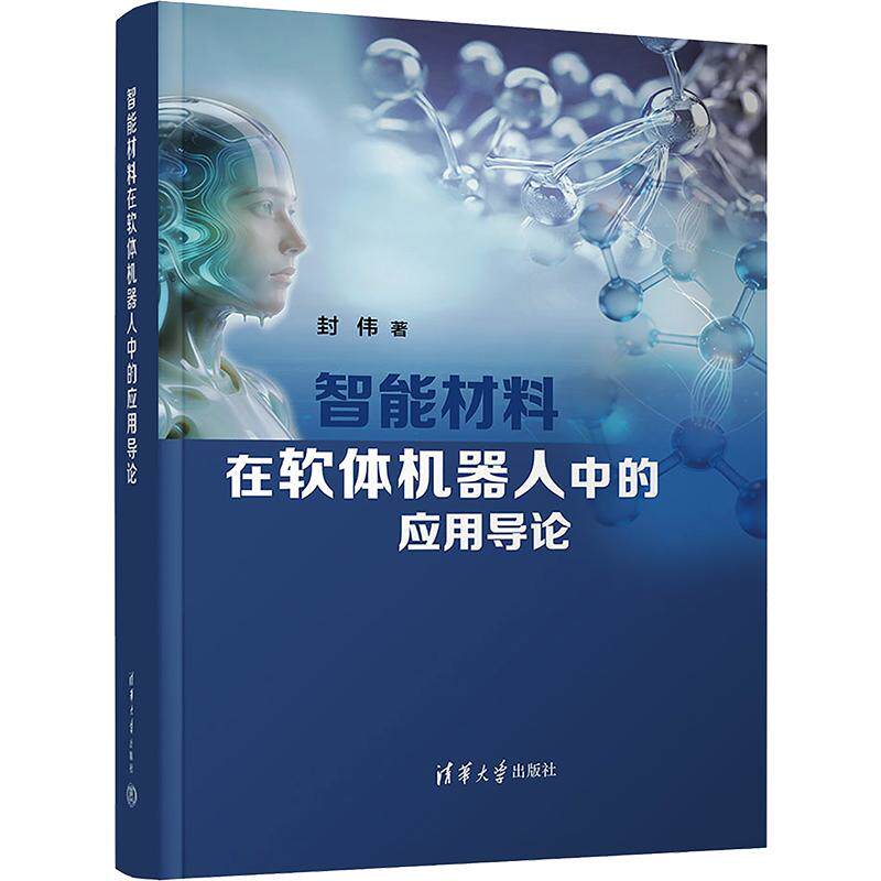 智能材料在软体机器人中的应用导论 封伟 著 正版书籍 新华书店旗舰店文轩官网 清华大学出版社