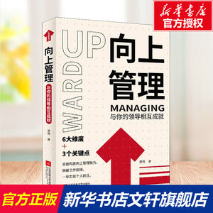 正版向上管理与你的领导相互成就正确汇报工作择业职业规划如何与上司相处说话办事职场经商人际关系职场成功励志书籍书籍