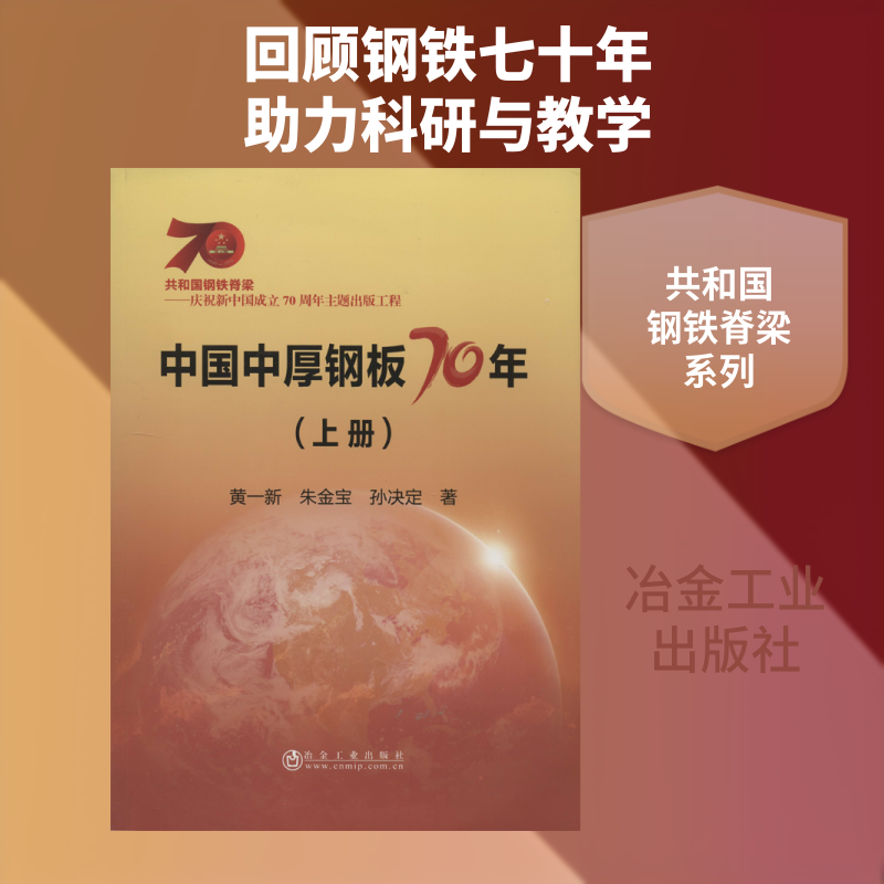 中国中厚钢板70年(上册) 黄一新,朱金宝,孙决定 正版书籍 新华书店旗舰店文轩官网 冶金工业出版社