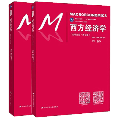 高鸿业西方经济学第八版