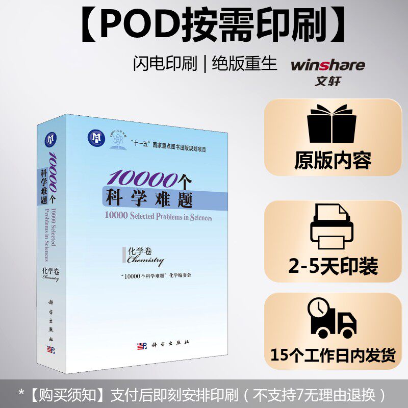 (按需印刷POD版)10000个科学难题 化学卷 正版书籍 新华书店旗舰店文轩官网 科学出版社