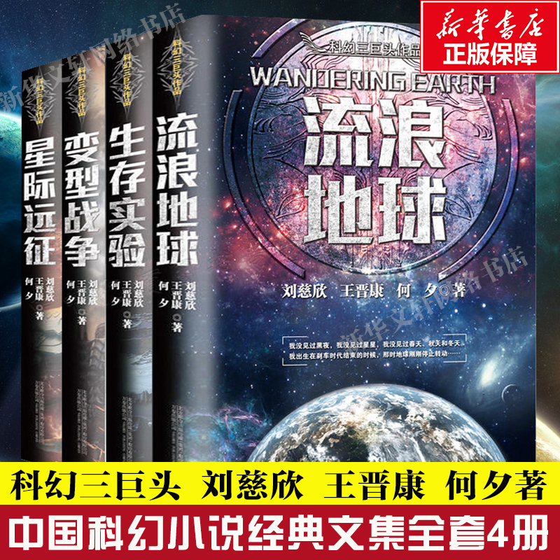 刘慈欣科幻小说 流浪地球书+生存实验+变形战争+星际远征 全套4册作品集中国科幻世界三体全集命运球状闪电书籍畅销书排行榜初中生