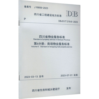 四川省物业服务标准 第6分册:商场物业服务标准 DBJ51/T 219.6-2023 备案号 J 16859-2023 正版书籍 新华书店旗舰店文轩官网