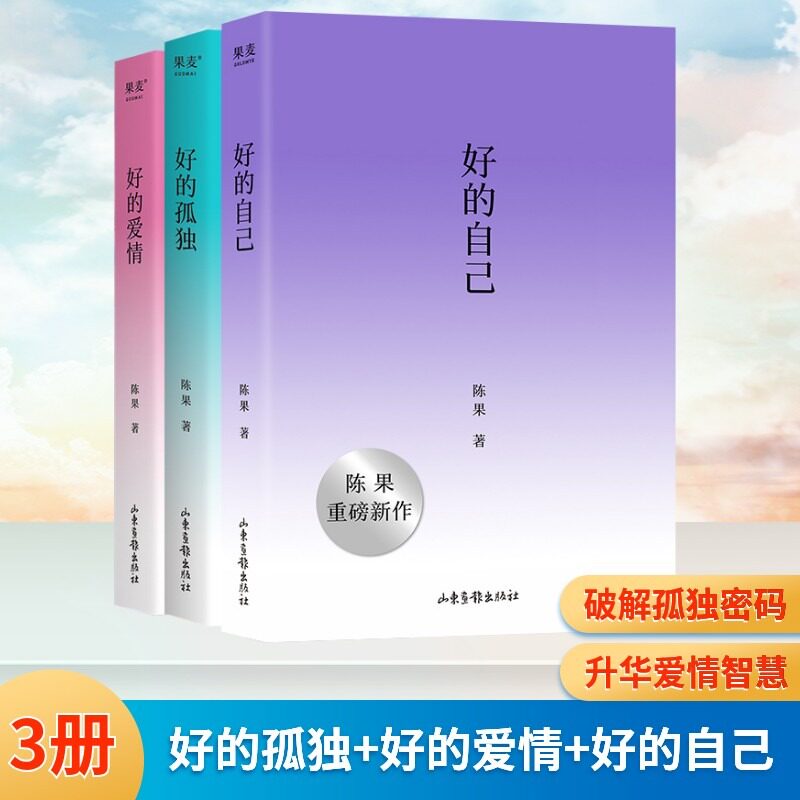 好的自己+好的孤独+好的爱情(全3册) 陈果 散文随笔集 认识自己 安顿自己 自我成长 享受孤独 果麦出品 正版书籍 新华书店
