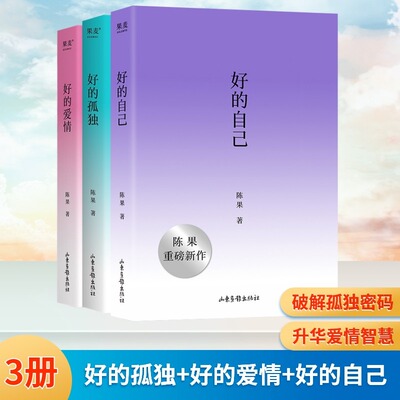 好的自己+好的孤独+好的爱情(全3册) 陈果 散文随笔集 认识自己 安顿自己 自我成长 享受孤独 果麦出品 正版书籍 新华书店