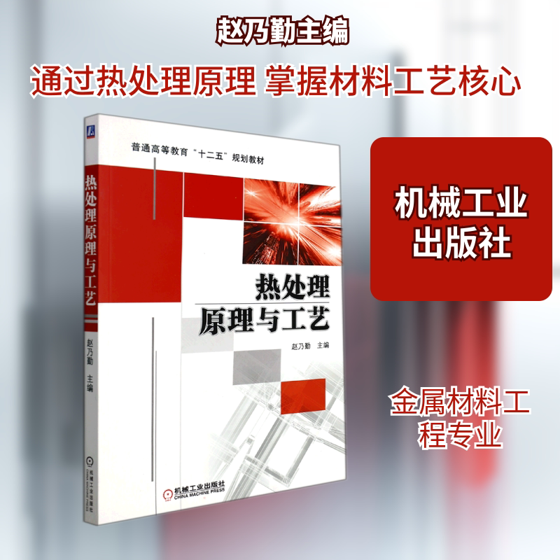 【新华文轩】热处理原理与工艺/赵乃勤主编 赵乃勤主编 正版书籍 新华书店旗舰店文轩官网 机械工业出版社
