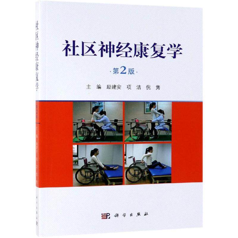 社区神经康复学(第2版) 励建安，项洁，倪隽 正版书籍 新华书店旗舰店文轩官网 科学出版社