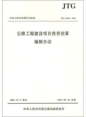 公路工程建设项目投资估算编制办法 JTG 3820-2018 正版书籍 新华书店旗舰店文轩官网 人民交通出版社股份有限公司
