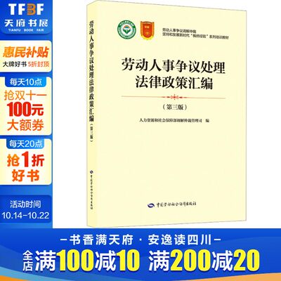劳动人事争议处理法律政策汇编(第三版) 中国劳动社会保障出版社 正版书籍 新华书店旗舰店文轩官网