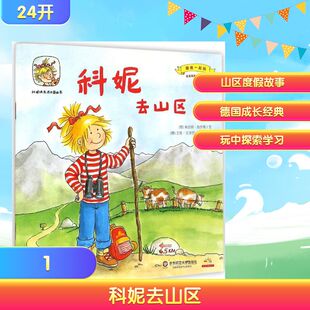 莉安纳·施奈德 编文; 新华文轩 德 Burger 译 Wenzel Liane 科妮去山区 比尔格 艾娃·文泽尔 Schneider 绘;詹湛 Eva