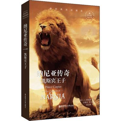 【新华文轩】纳尼亚传奇 凯斯宾王子 (英)C.S.路易斯(Clive Staples Lewis) 正版书籍 新华书店旗舰店文轩官网