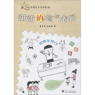 新华书店旗舰店文轩官网 社 淘气老师 著 正版 李西西 百变王卡卡系列•甜甜 童喜喜 浙江大学出版 书籍 新华文轩