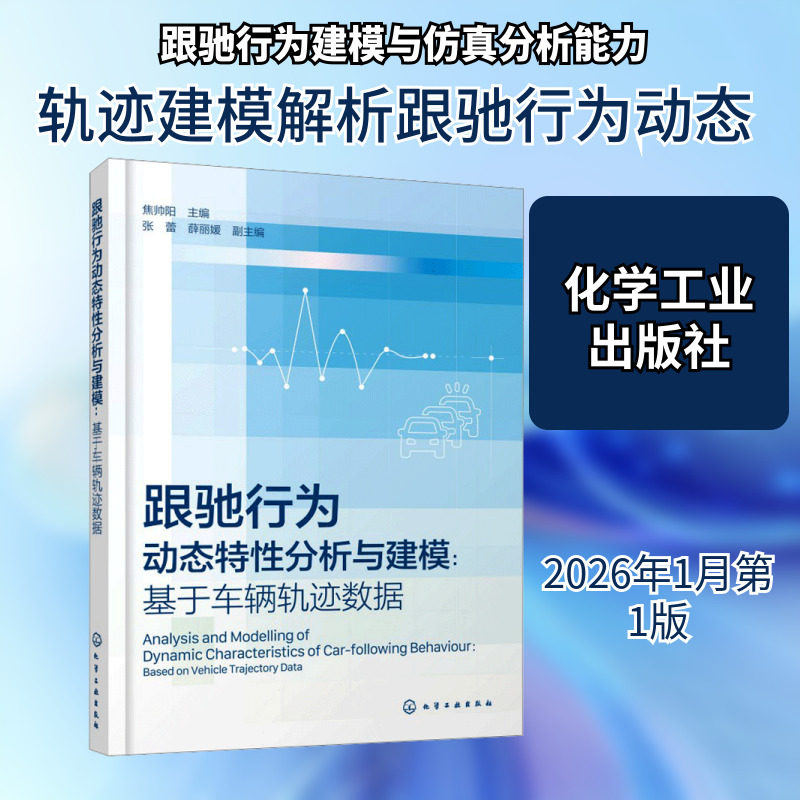跟驰行为动态特性分析与建模 : 基于车辆轨迹数据 正版书籍 新华书店旗舰店文轩官网 化学工业出版社