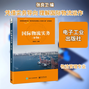 【新华文轩】国际物流实务(第4版) 正版书籍 新华书店旗舰店文轩官网 电子工业出版社