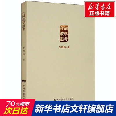 【新华文轩】台词教学思考 李智伟 正版书籍 新华书店旗舰店文轩官网 中国电影出版社