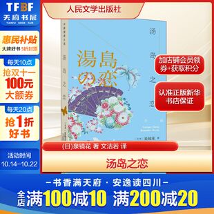 著 文洁若 社 日 新华书店旗舰店文轩官网 人民文学出版 泉镜花 外国文学小说畅销书籍正版 汤岛之恋 译