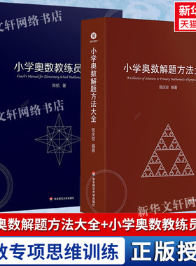 小学奥数解题方法大全 小学奥数教练员手册 奥数教程数学思维训练专题研读一二三四五六年级 小学数学教师教学用书教案工具书