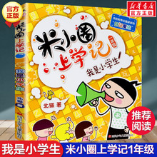 米小圈上学记一年级 我是小学生 注音版北猫小学生儿童故事校园老师课外书推荐阅读拼音版儿童漫画书小学生一年级带拼音读物正版书